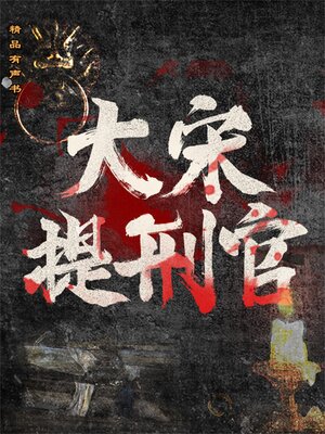 cover image of 大宋提刑官
